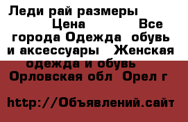 Леди-рай размеры 56-58,60-62 › Цена ­ 5 700 - Все города Одежда, обувь и аксессуары » Женская одежда и обувь   . Орловская обл.,Орел г.